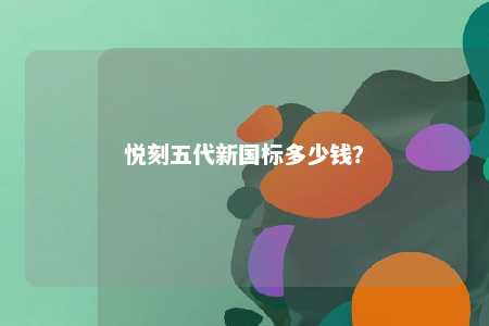 悦刻五代新国标多少钱	？ 